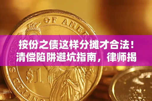 武汉按份之债这样分摊才合法！清偿陷阱避坑指南，律师揭秘关键条款