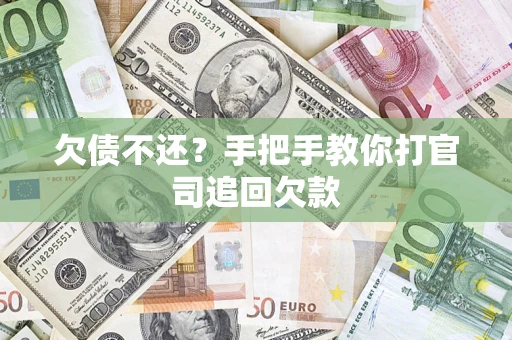 武汉欠债不还？手把手教你打官司追回欠款