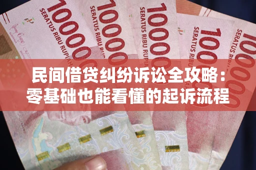 武汉民间借贷纠纷诉讼全攻略:零基础也能看懂的起诉流程与证据整理指南 武汉民间借贷纠纷诉讼全攻略:零基础也能看懂的起诉流程与证据整理指南