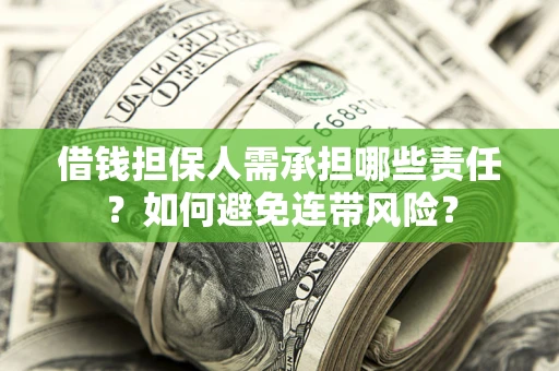 武汉借钱担保人需承担哪些责任？如何避免连带风险？