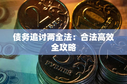 武汉债务追讨两全法：合法高效全攻略