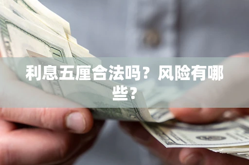 武汉利息五厘合法吗？风险有哪些？