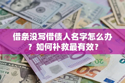武汉借条没写借债人名字怎么办？如何补救最有效？