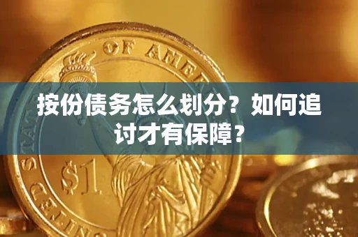 武汉按份债务怎么划分？如何追讨才有保障？