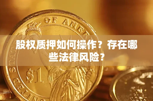 武汉股权质押如何操作？存在哪些法律风险？