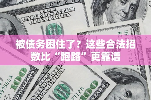武汉被债务困住了？这些合法招数比“跑路”更靠谱