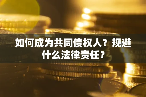 武汉如何成为共同债权人？规避什么法律责任？