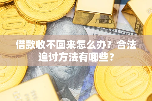 武汉借款收不回来怎么办？合法追讨方法有哪些？