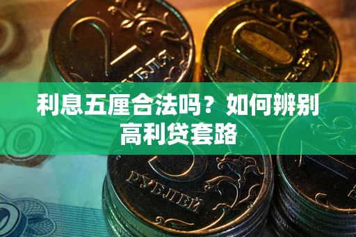 武汉利息五厘合法吗？如何辨别高利贷套路