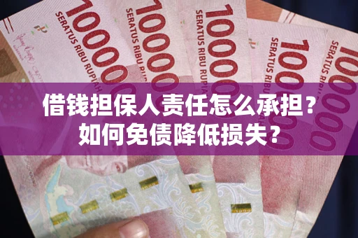 武汉借钱担保人责任怎么承担？如何免债降低损失？