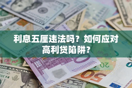 武汉利息五厘违法吗？如何应对高利贷陷阱？