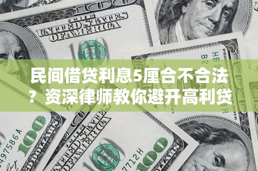 武汉民间借贷利息5厘合不合法？资深律师教你避开高利贷陷阱