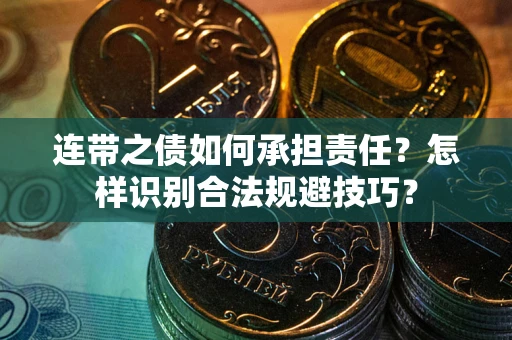 武汉连带之债如何承担责任？怎样识别合法规避技巧？