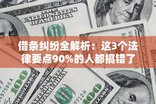 武汉借条纠纷全解析：这3个法律要点90%的人都搞错了