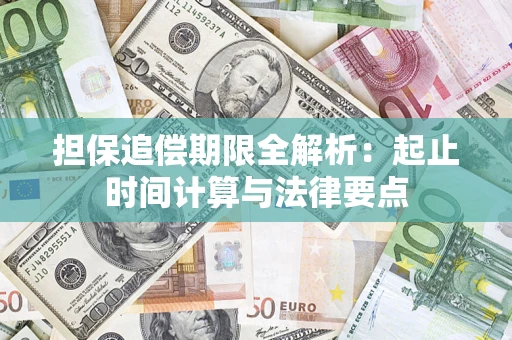 武汉担保追偿期限全解析：起止时间计算与法律要点