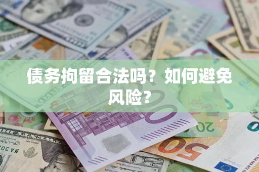 武汉债务拘留合法吗？如何避免风险？