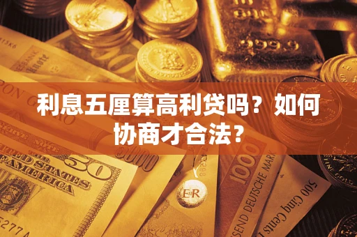 武汉利息五厘算高利贷吗？如何协商才合法？