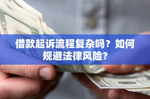 武汉借款起诉流程复杂吗？如何规避法律风险？