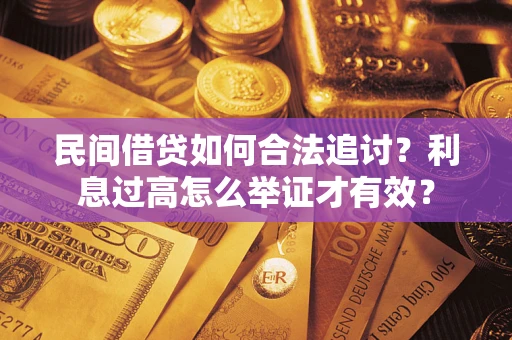 武汉民间借贷如何合法追讨？利息过高怎么举证才有效？