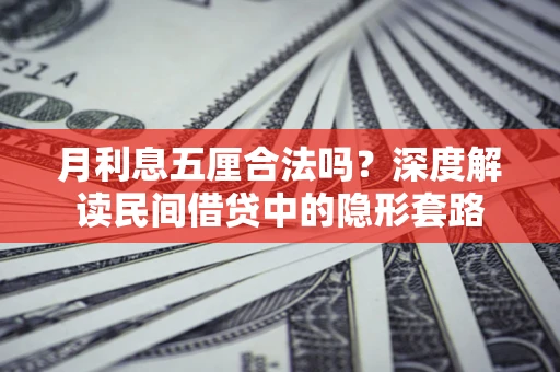 武汉月利息五厘合法吗？深度解读民间借贷中的隐形套路