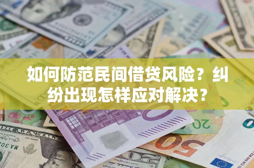 武汉如何防范民间借贷风险？纠纷出现怎样应对解决？