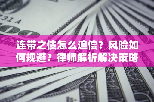 武汉连带之债怎么追偿？风险如何规避？律师解析解决策略