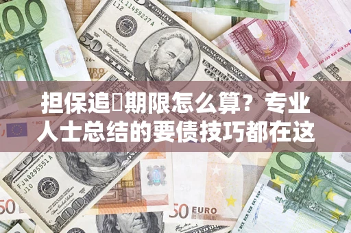 武汉担保追償期限怎么算？专业人士总结的要债技巧都在这里了