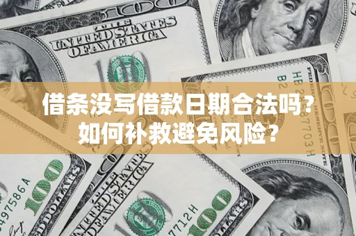 武汉借条没写借款日期合法吗？如何补救避免风险？