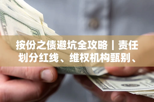 武汉按份之债避坑全攻略｜责任划分红线、维权机构甄别、纠纷处理全流程拆解