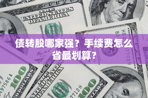 武汉债转股哪家强？手续费怎么省最划算？