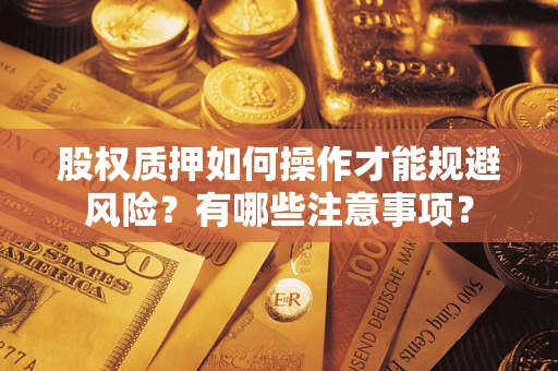 武汉股权质押如何操作才能规避风险？有哪些注意事项？
