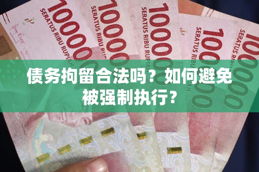 武汉债务拘留合法吗？如何避免被强制执行？