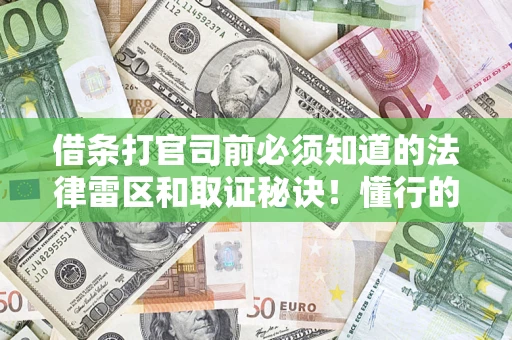 武汉借条打官司前必须知道的法律雷区和取证秘诀！懂行的人已经留好这些证据