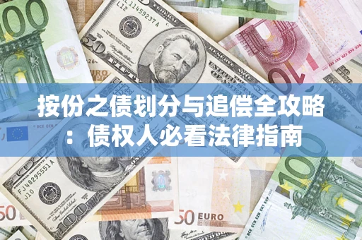 武汉按份之债划分与追偿全攻略：债权人必看法律指南