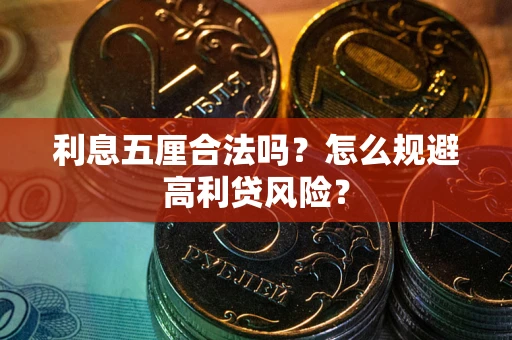 武汉利息五厘合法吗？怎么规避高利贷风险？