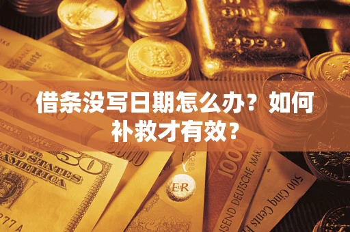 武汉借条没写日期怎么办？如何补救才有效？