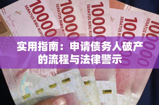 武汉实用指南：申请债务人破产的流程与法律警示