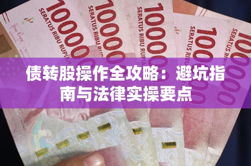 武汉债转股操作全攻略：避坑指南与法律实操要点