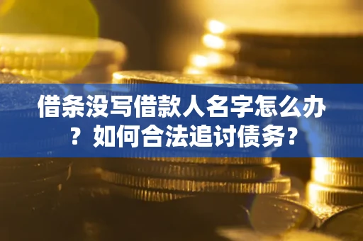 武汉借条没写借款人名字怎么办？如何合法追讨债务？
