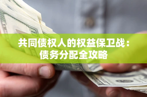 武汉共同债权人的权益保卫战：债务分配全攻略