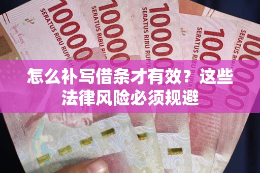 武汉怎么补写借条才有效？这些法律风险必须规避