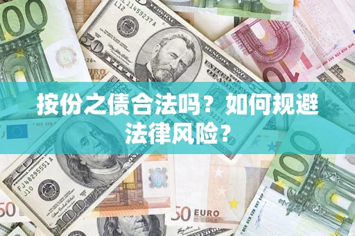 武汉按份之债合法吗？如何规避法律风险？