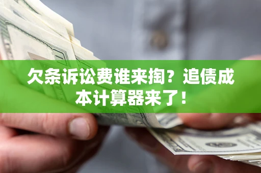 武汉欠条诉讼费谁来掏？追债成本计算器来了！