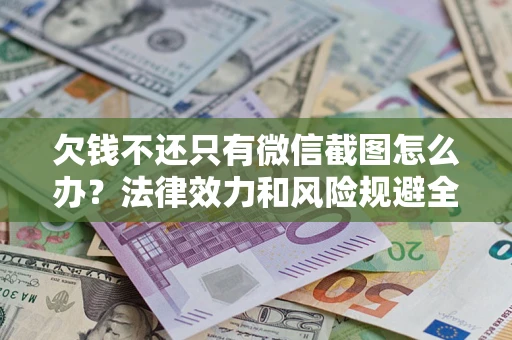 武汉欠钱不还只有微信截图怎么办？法律效力和风险规避全解析