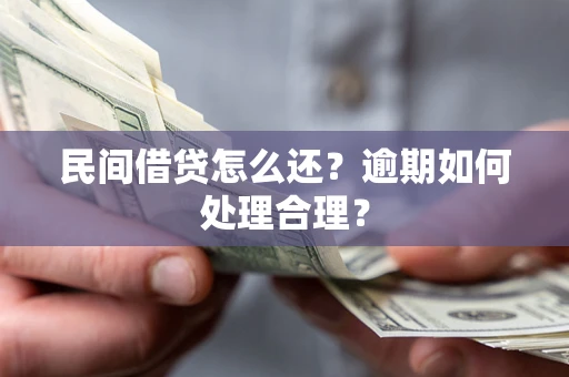武汉民间借贷怎么还？逾期如何处理合理？