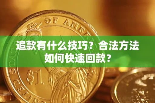 武汉追款有什么技巧？合法方法如何快速回款？