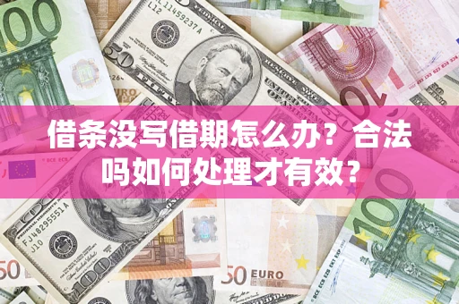 武汉借条没写借期怎么办？合法吗如何处理才有效？