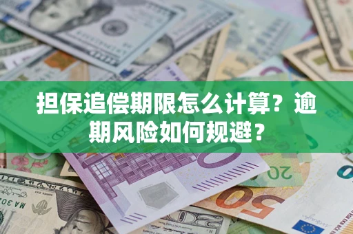 武汉担保追偿期限怎么计算？逾期风险如何规避？