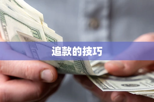 武汉追款的技巧