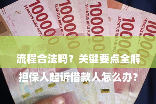 武汉

担保人起诉借款人怎么办？流程合法吗？关键要点全解析